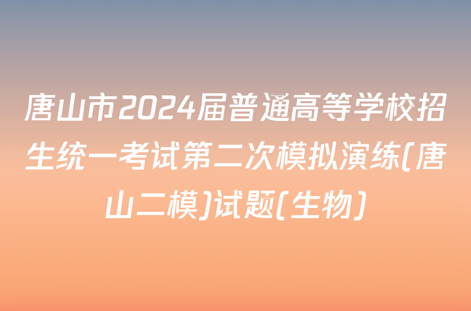 唐山市2024届普通高等学校招生统一考试第二次模拟演练(唐山二模)试题(生物)