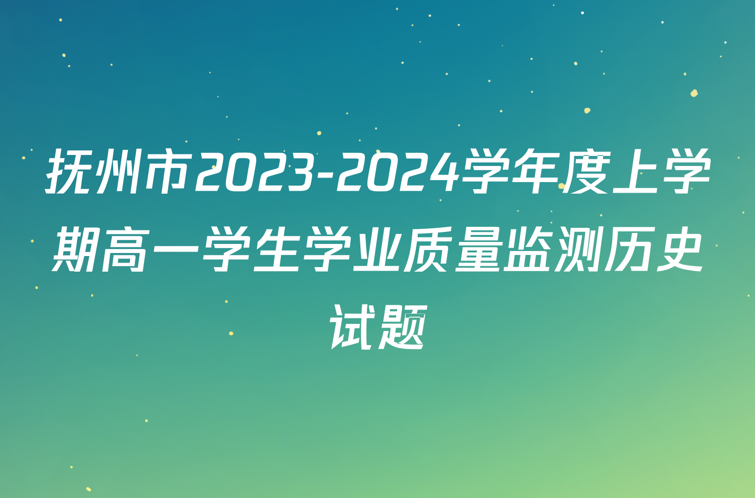 抚州市2023-2024学年度上学期高一学生学业质量监测历史试题