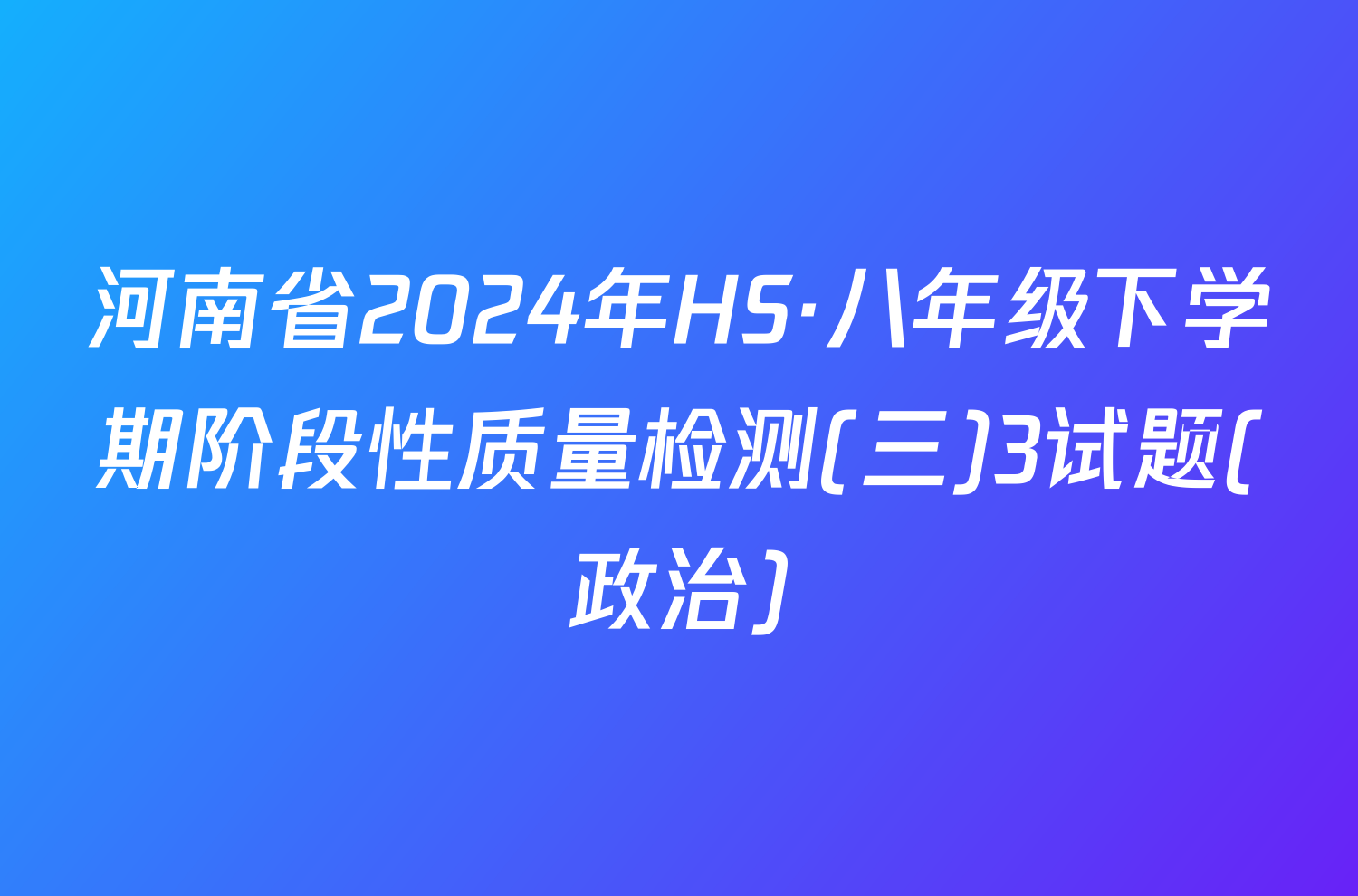 河南省2024年HS·八年级下学期阶段性质量检测(三)3试题(政治)