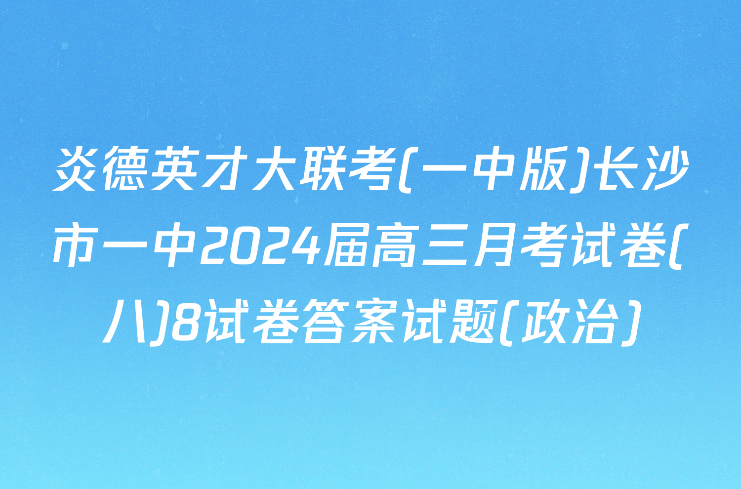 炎德英才大联考(一中版)长沙市一中2024届高三月考试卷(八)8试卷答案试题(政治)