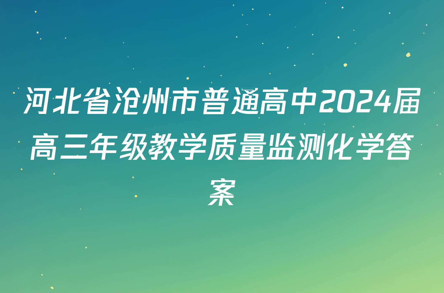 河北省沧州市普通高中2024届高三年级教学质量监测化学答案