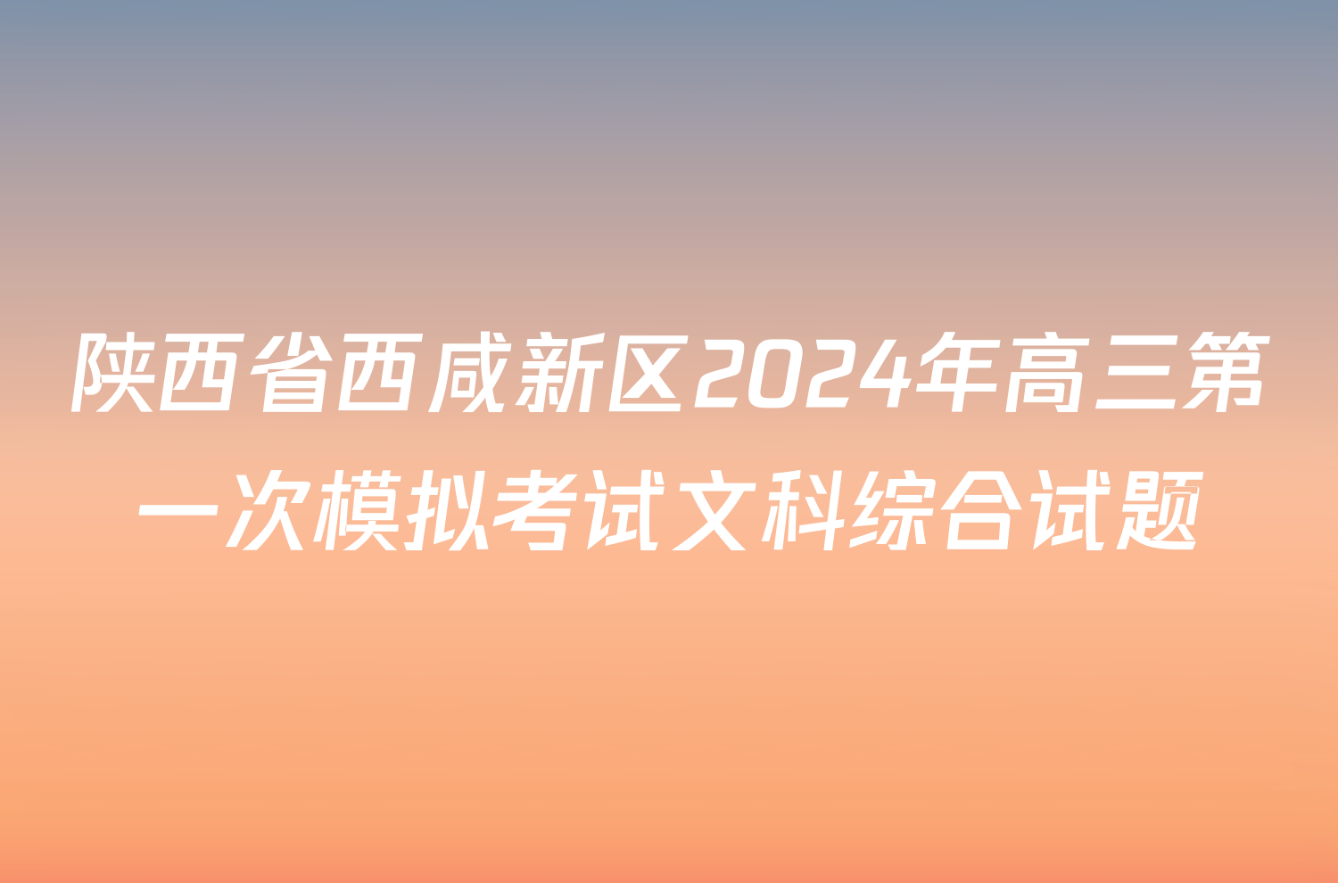 陕西省西咸新区2024年高三第一次模拟考试文科综合试题
