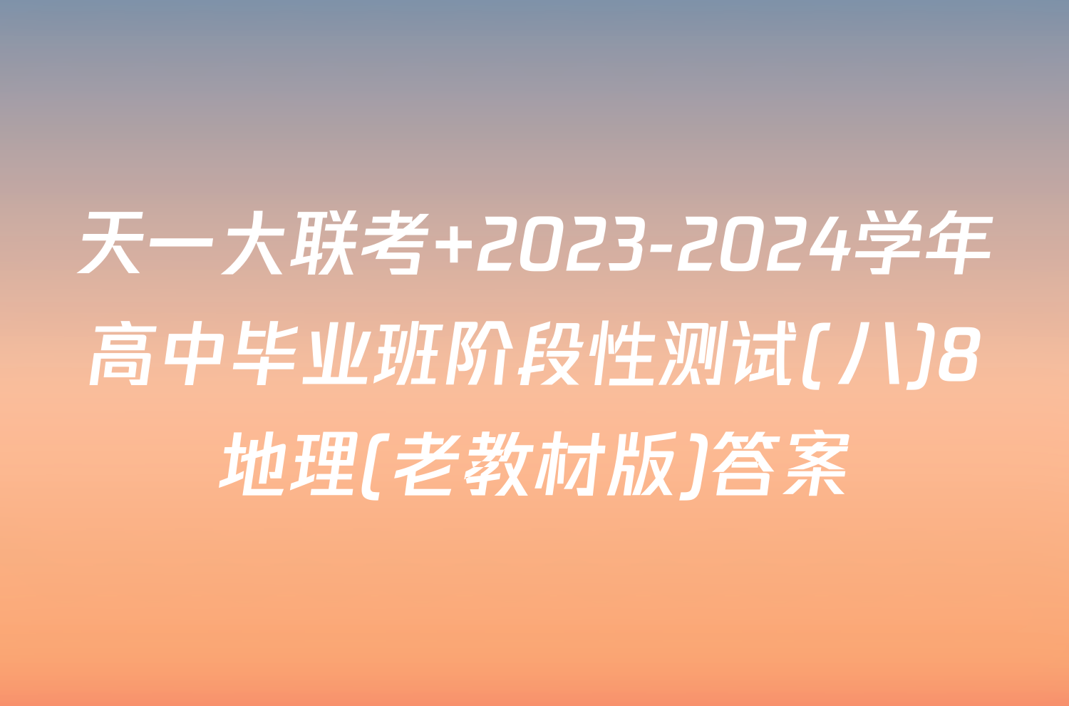 天一大联考 2023-2024学年高中毕业班阶段性测试(八)8地理(老教材版)答案