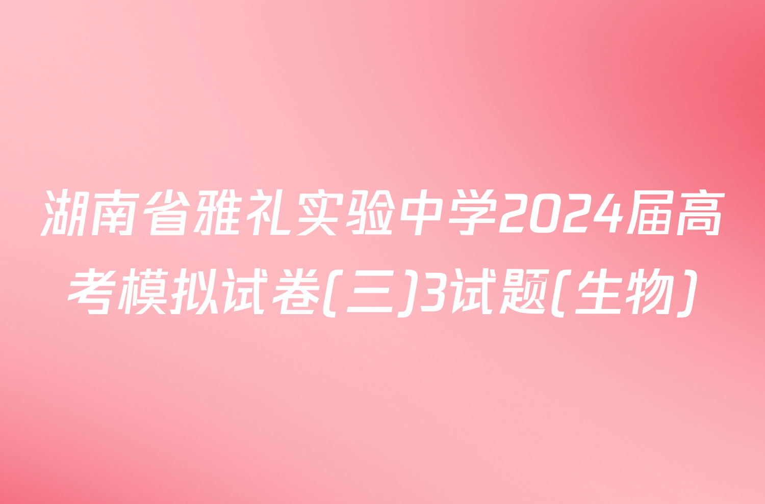 湖南省雅礼实验中学2024届高考模拟试卷(三)3试题(生物)