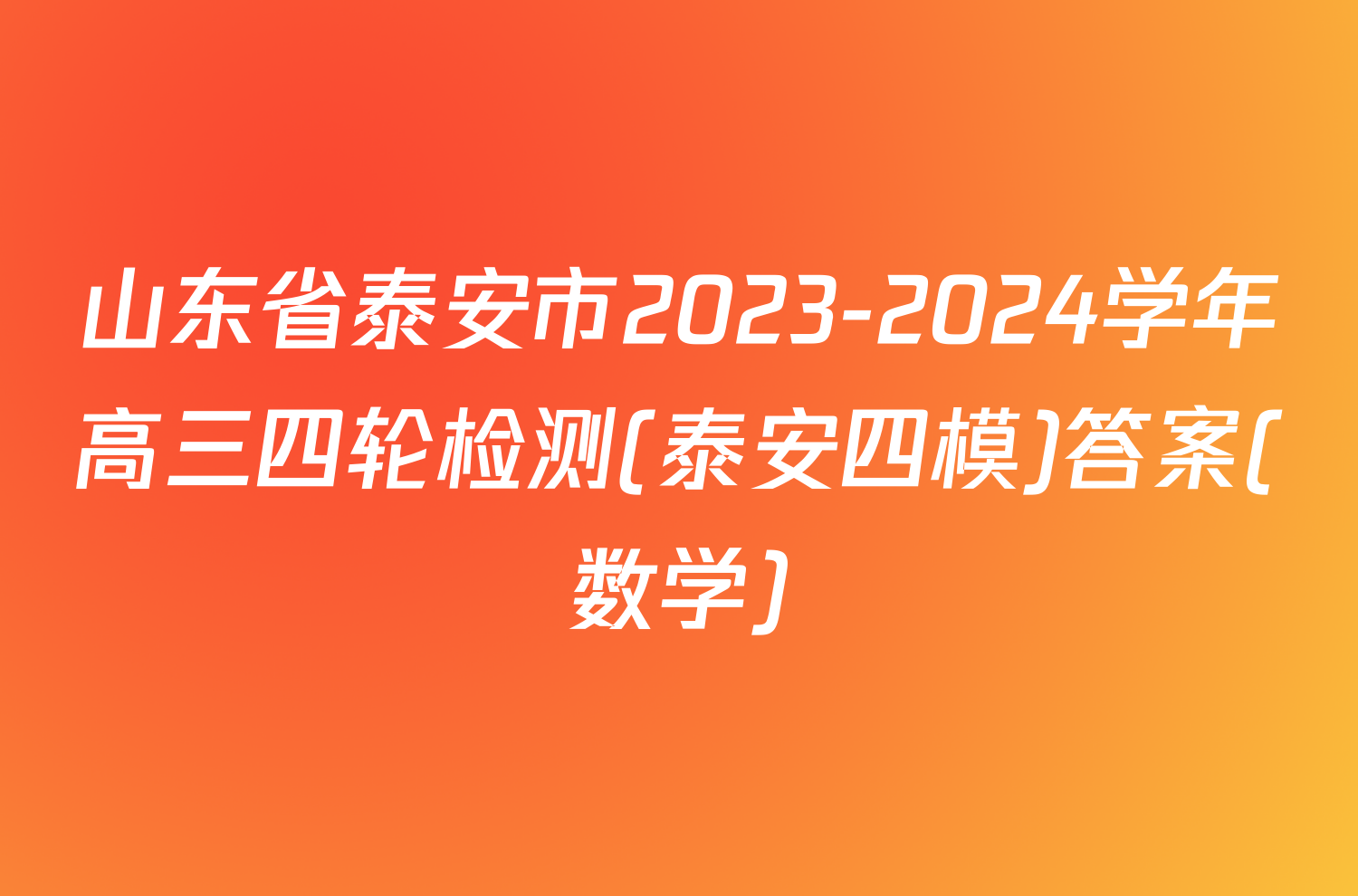 山东省泰安市2023-2024学年高三四轮检测(泰安四模)答案(数学)