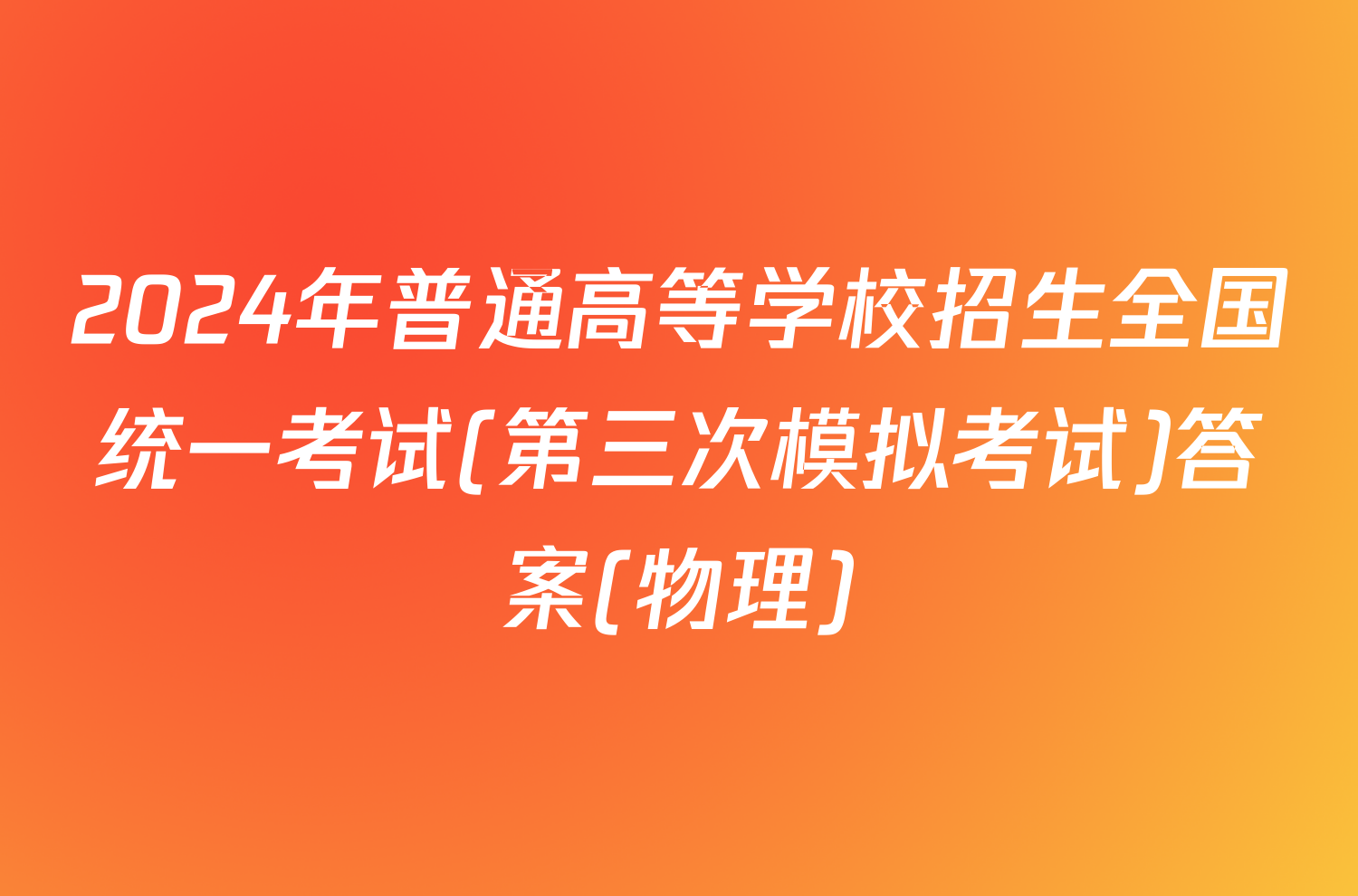 2024年普通高等学校招生全国统一考试(第三次模拟考试)答案(物理)