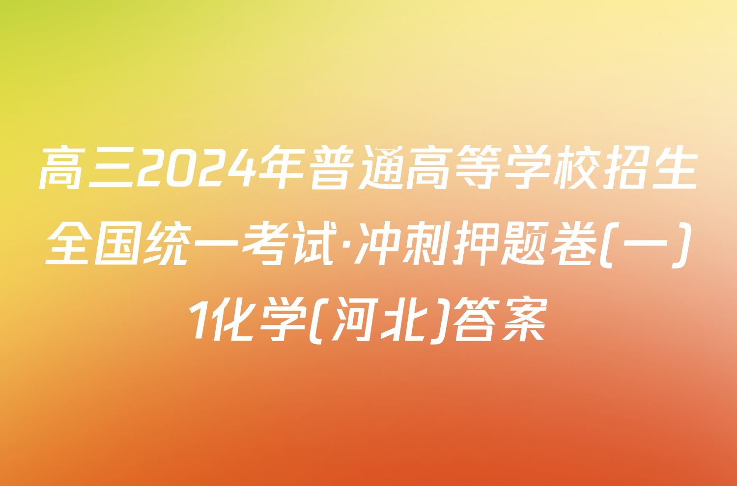 高三2024年普通高等学校招生全国统一考试·冲刺押题卷(一)1化学(河北)答案