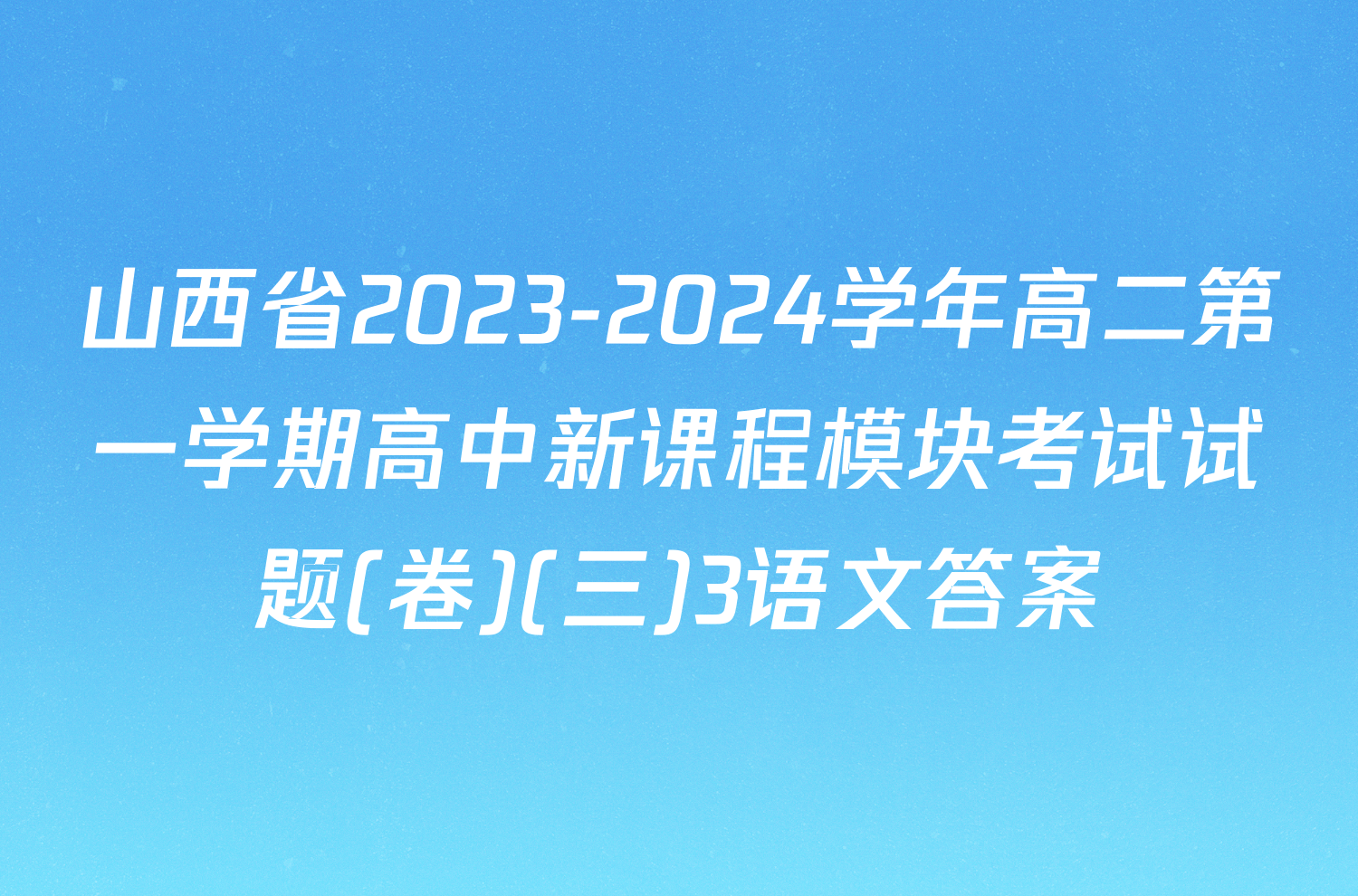 山西省2023-2024学年高二第一学期高中新课程模块考试试题(卷)(三)3语文答案