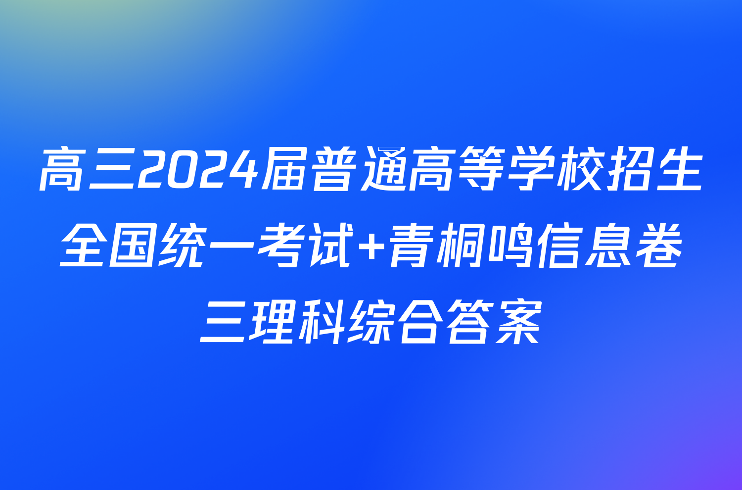 高三2024届普通高等学校招生全国统一考试 青桐鸣信息卷三理科综合答案