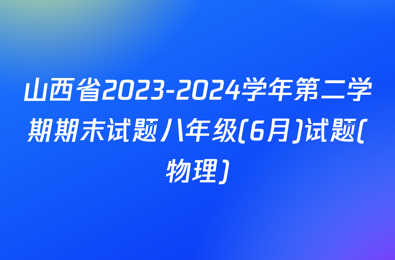 山西省2023-2024学年第二学期期末试题八年级(6月)试题(物理)