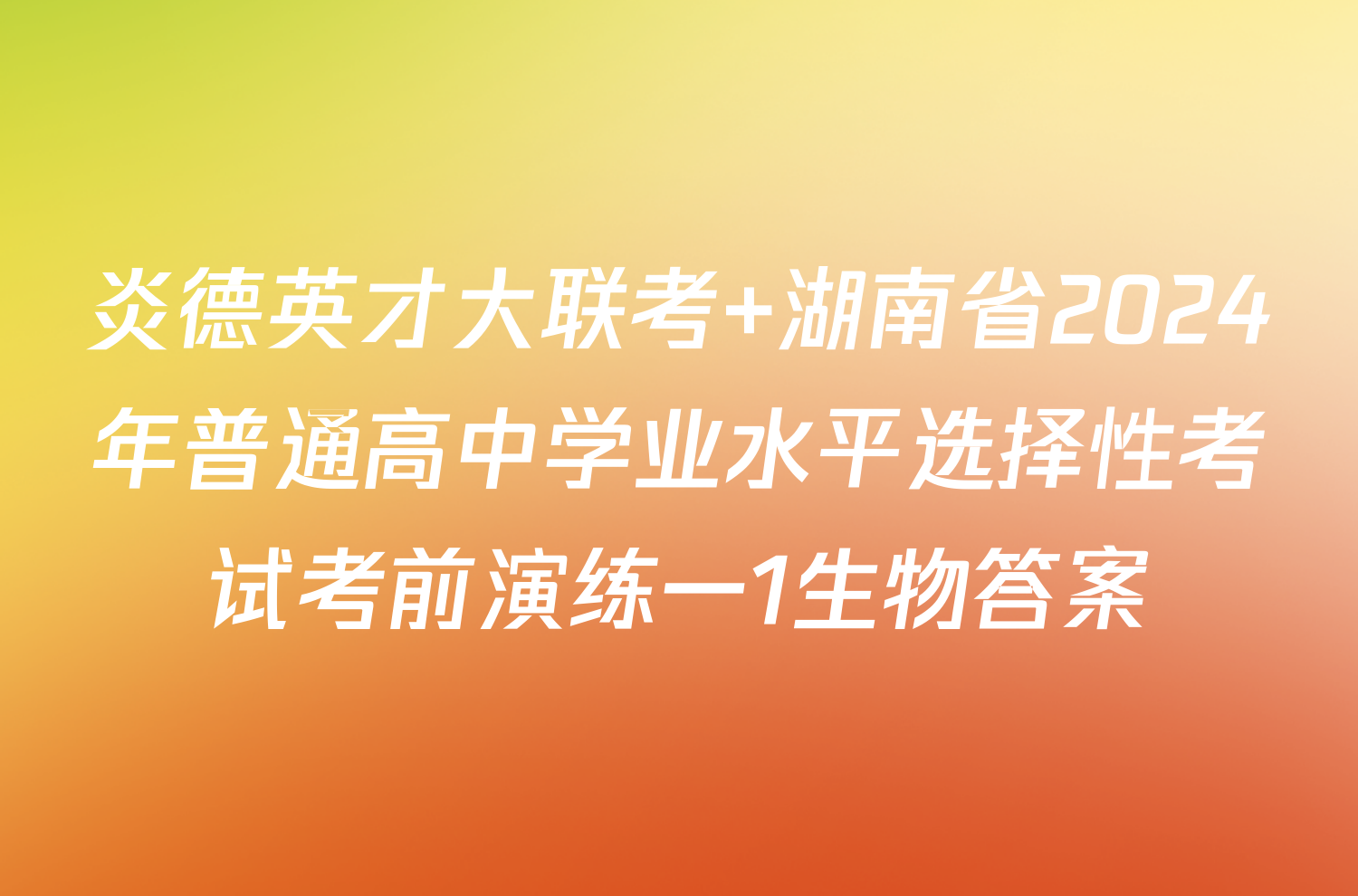 炎德英才大联考 湖南省2024年普通高中学业水平选择性考试考前演练一1生物答案