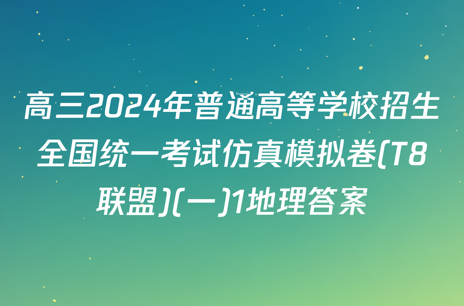 高三2024年普通高等学校招生全国统一考试仿真模拟卷(T8联盟)(一)1地理答案