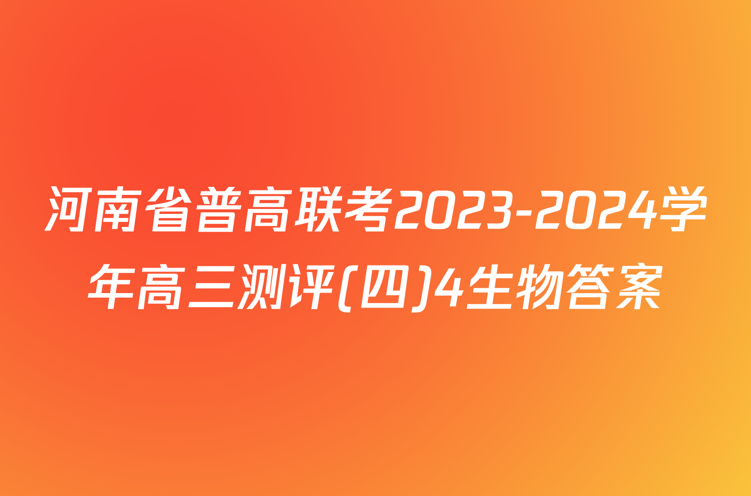 河南省普高联考2023-2024学年高三测评(四)4生物答案