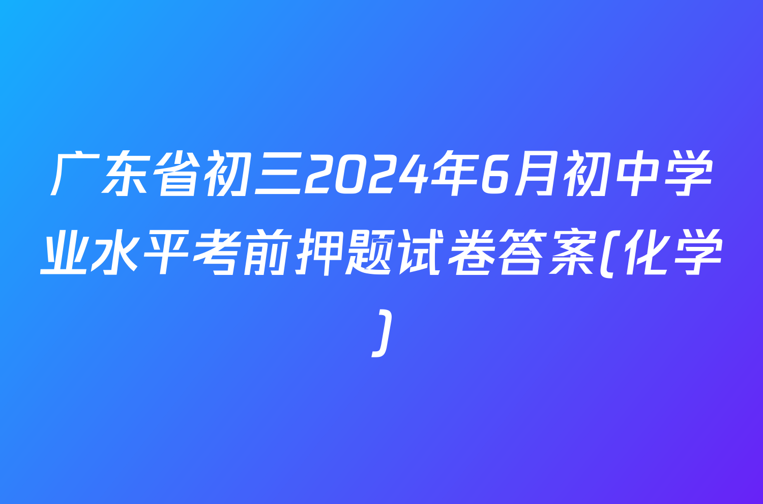 广东省初三2024年6月初中学业水平考前押题试卷答案(化学)