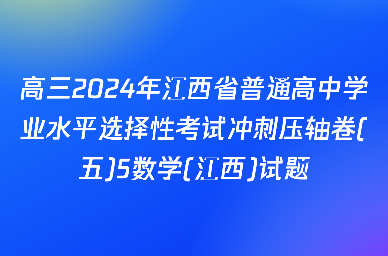 高三2024年江西省普通高中学业水平选择性考试冲刺压轴卷(五)5数学(江西)试题