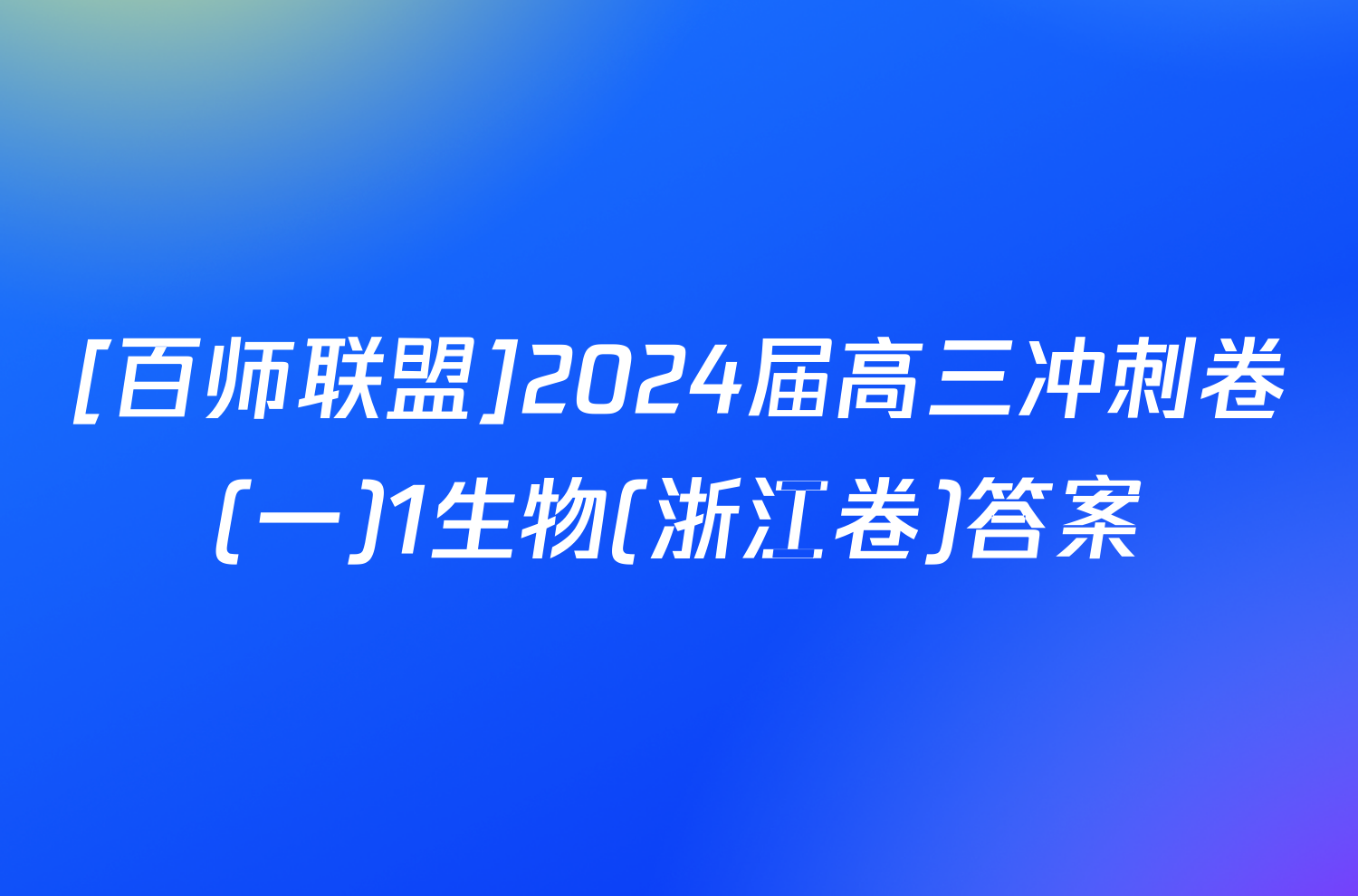 [百师联盟]2024届高三冲刺卷(一)1生物(浙江卷)答案