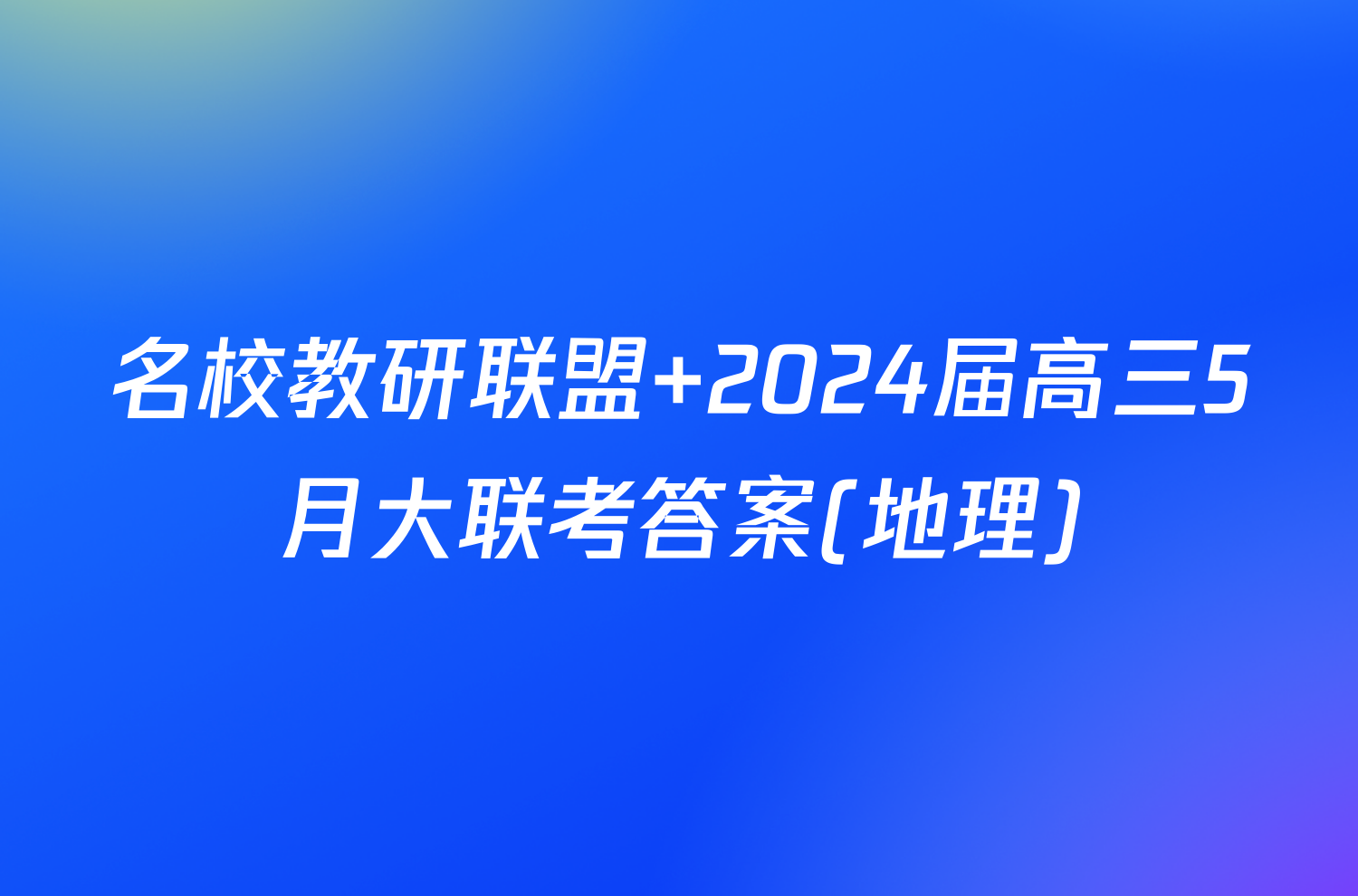 名校教研联盟 2024届高三5月大联考答案(地理)