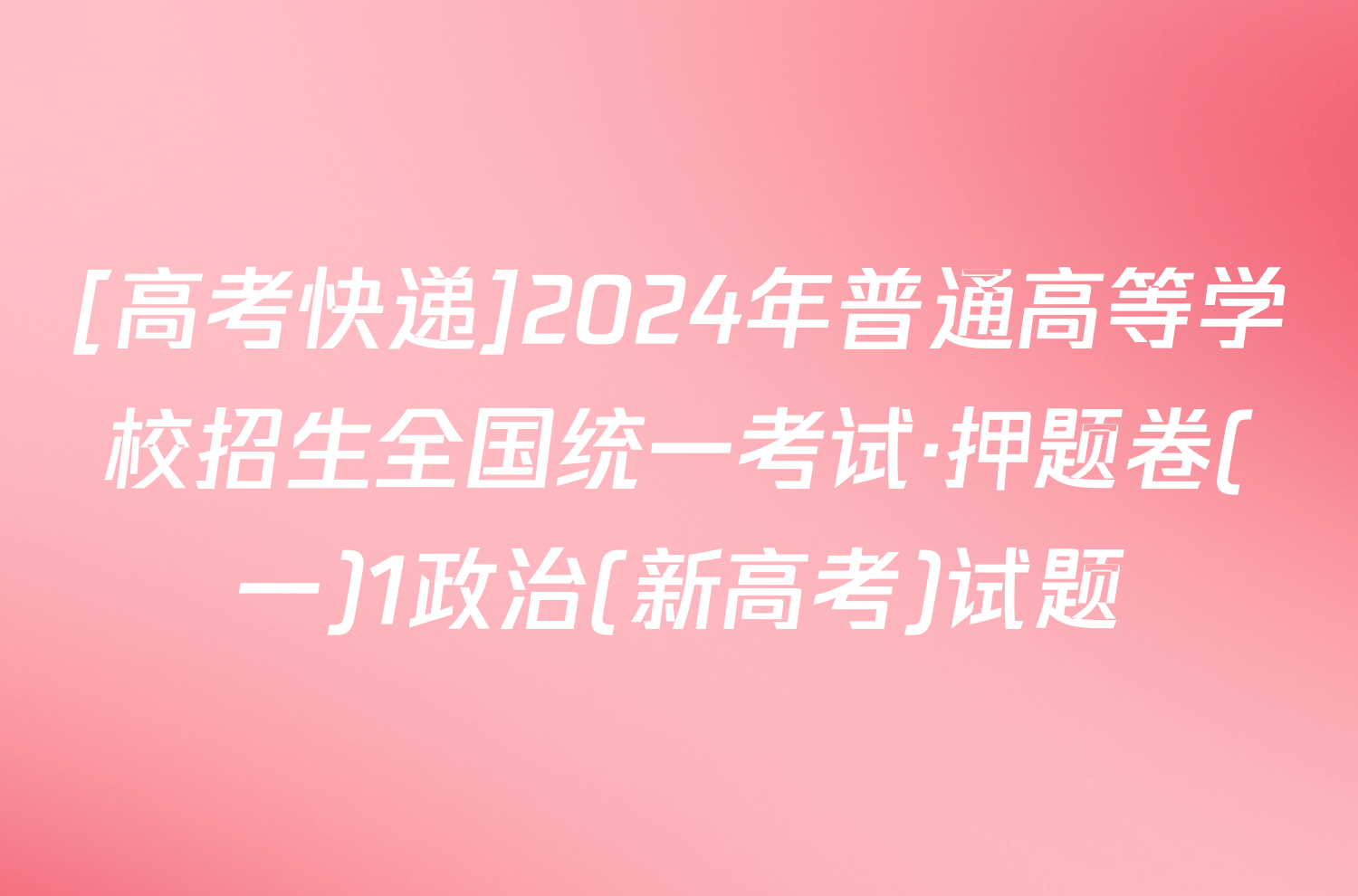 [高考快递]2024年普通高等学校招生全国统一考试·押题卷(一)1政治(新高考)试题