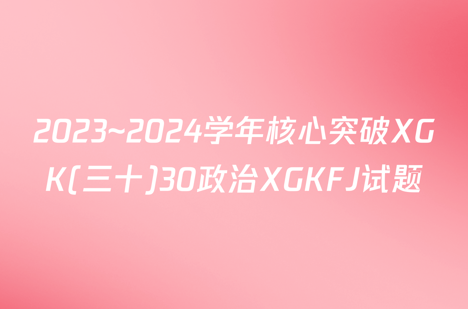 2023~2024学年核心突破XGK(三十)30政治XGKFJ试题