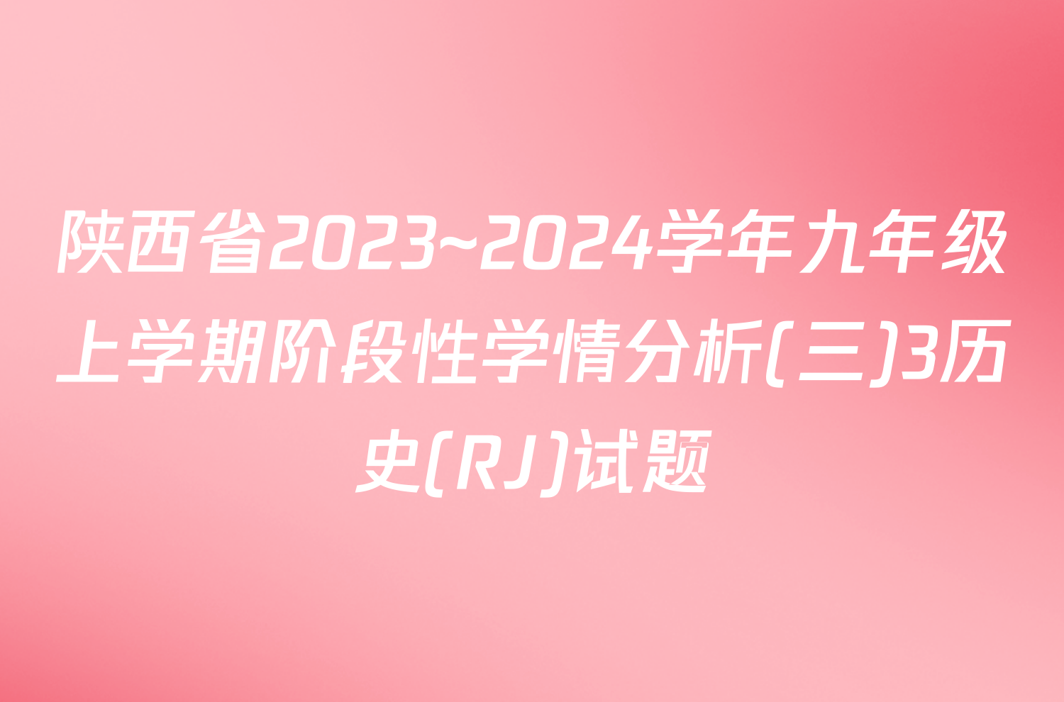 陕西省2023~2024学年九年级上学期阶段性学情分析(三)3历史(RJ)试题