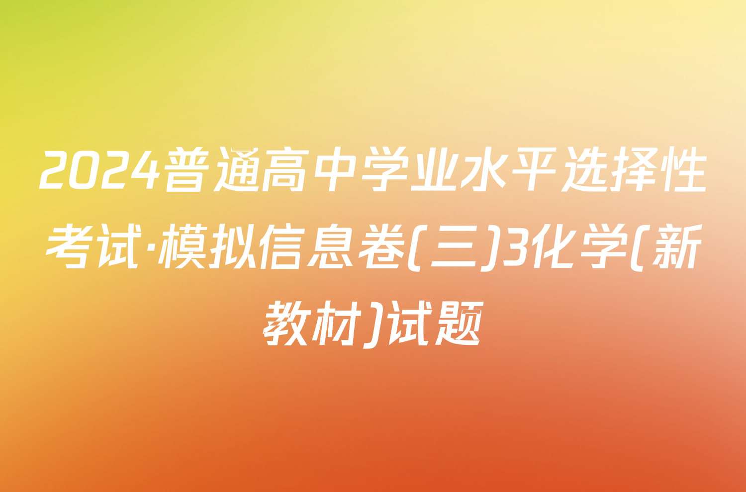 2024普通高中学业水平选择性考试·模拟信息卷(三)3化学(新教材)试题