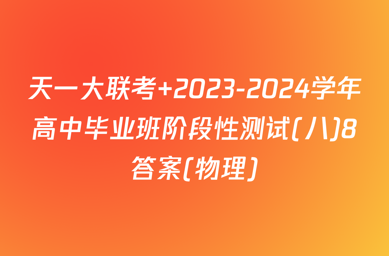 天一大联考 2023-2024学年高中毕业班阶段性测试(八)8答案(物理)