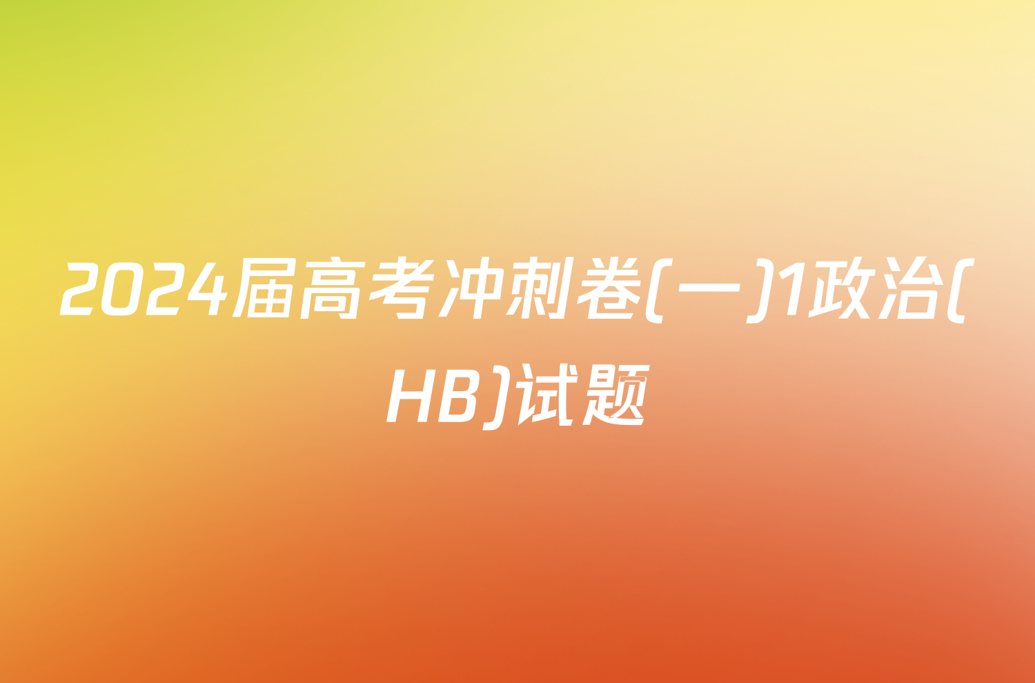 2024届高考冲刺卷(一)1政治(HB)试题