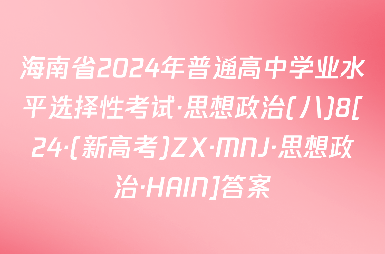 海南省2024年普通高中学业水平选择性考试·思想政治(八)8[24·(新高考)ZX·MNJ·思想政治·HAIN]答案