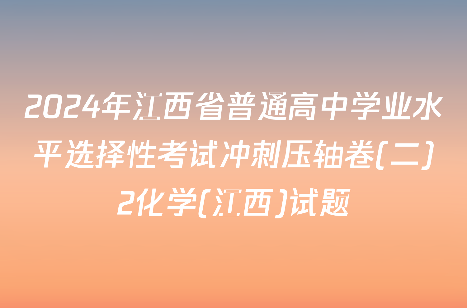 2024年江西省普通高中学业水平选择性考试冲刺压轴卷(二)2化学(江西)试题