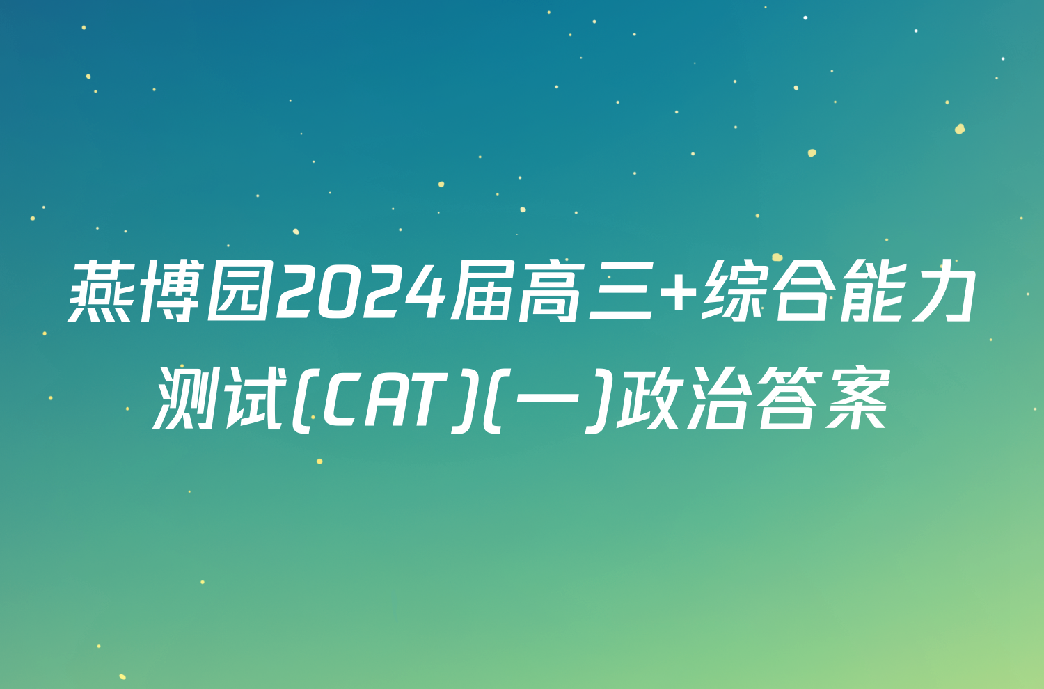 燕博园2024届高三 综合能力测试(CAT)(一)政治答案