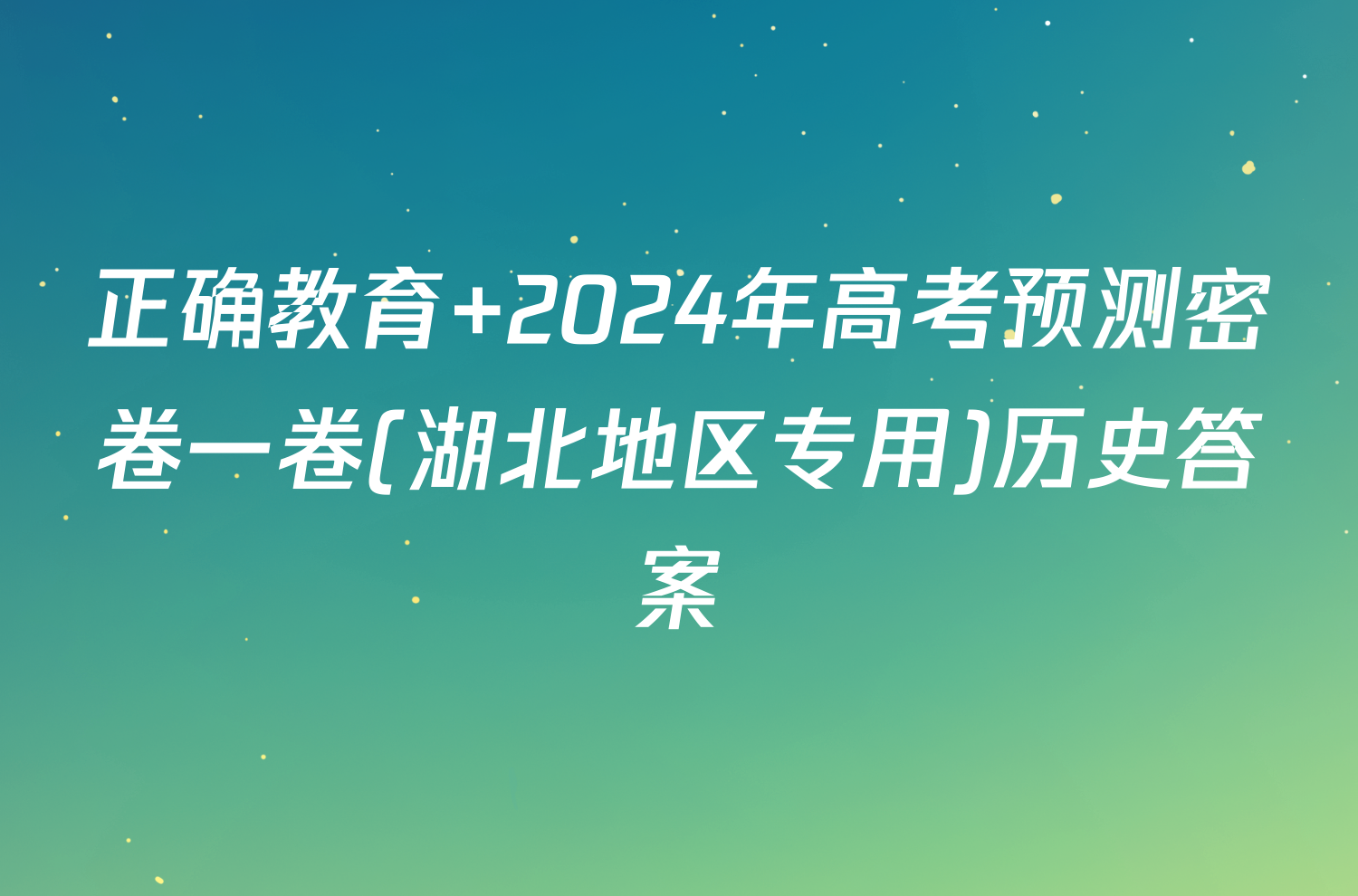 正确教育 2024年高考预测密卷一卷(湖北地区专用)历史答案