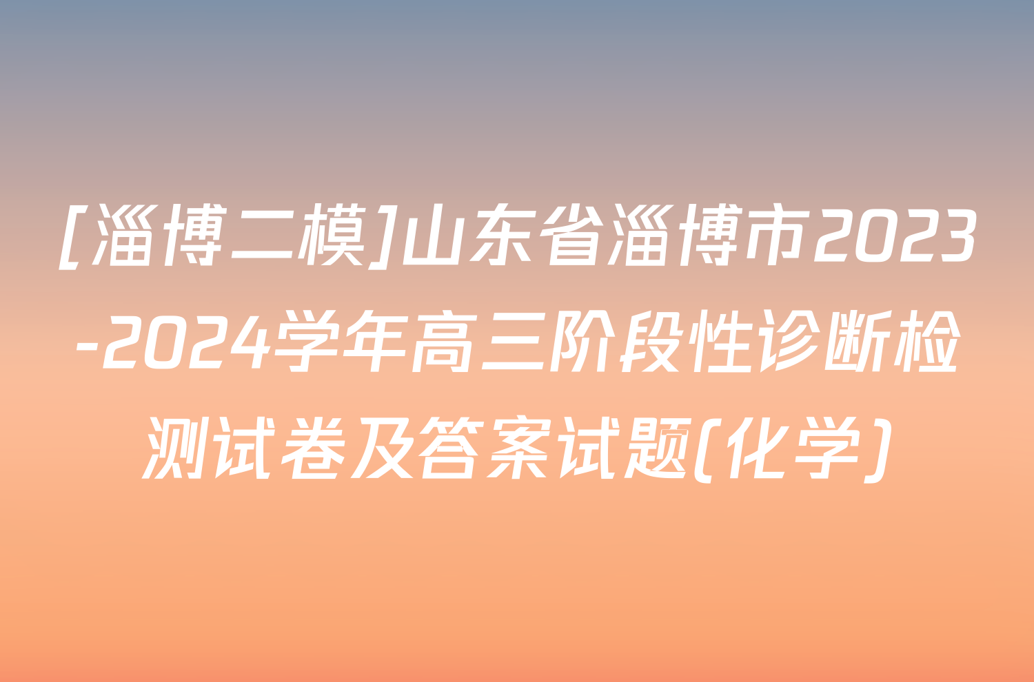 [淄博二模]山东省淄博市2023-2024学年高三阶段性诊断检测试卷及答案试题(化学)