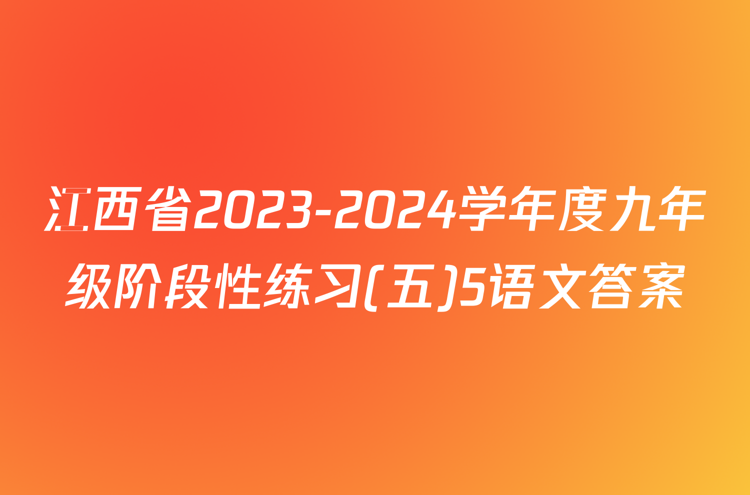 江西省2023-2024学年度九年级阶段性练习(五)5语文答案