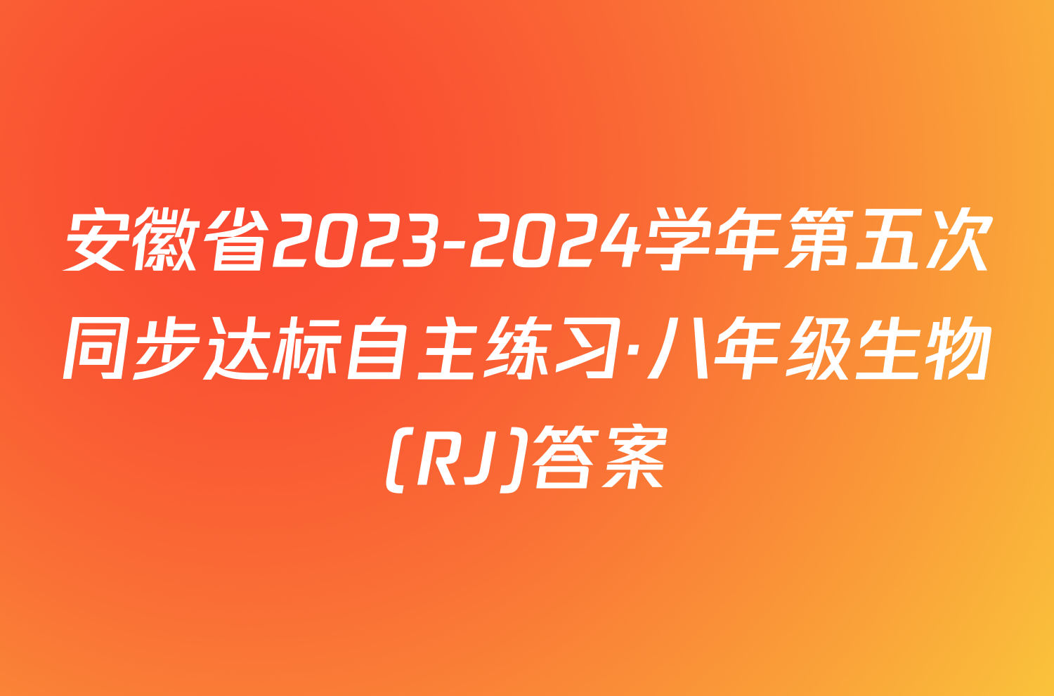 安徽省2023-2024学年第五次同步达标自主练习·八年级生物(RJ)答案