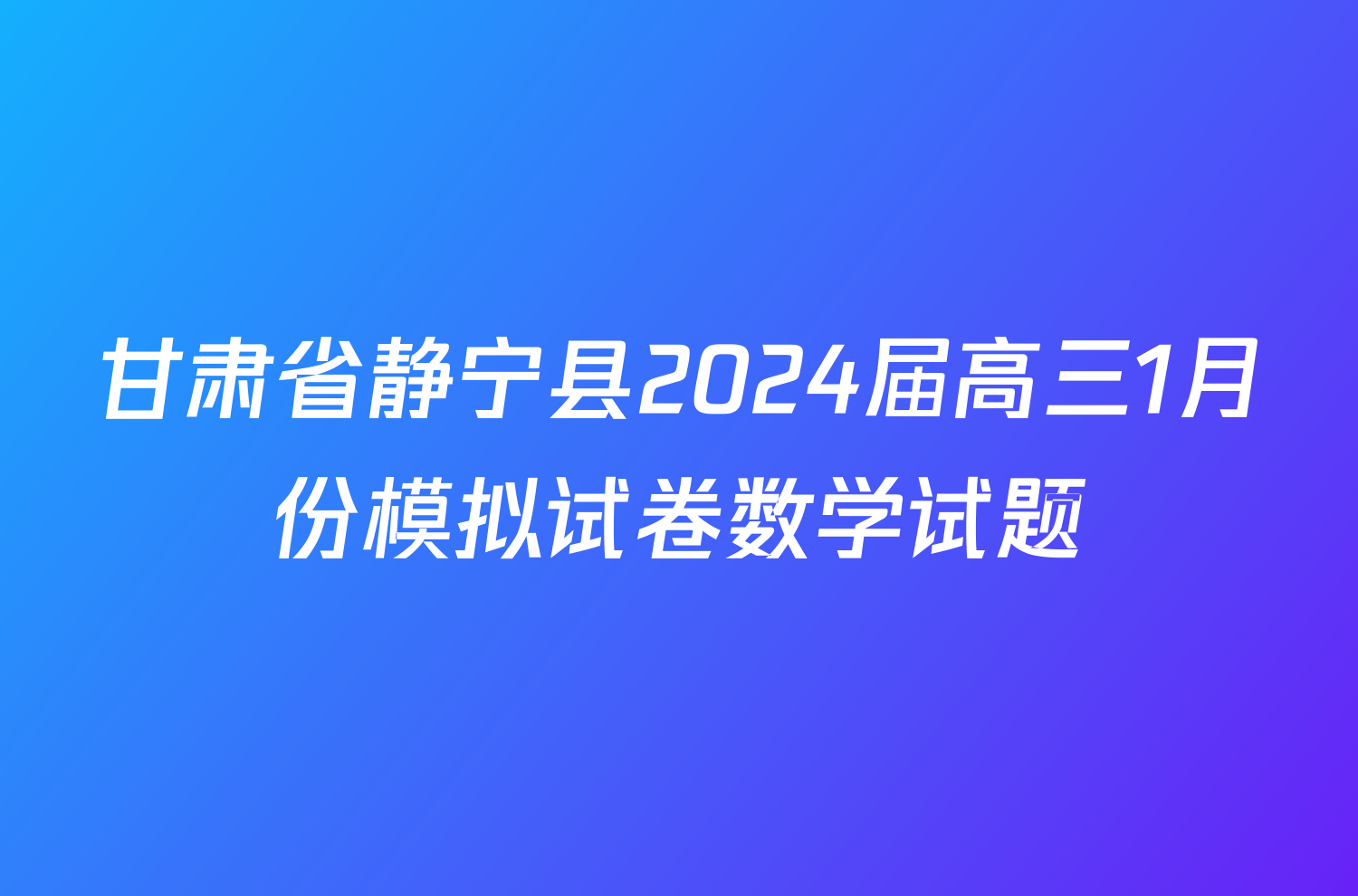 甘肃省静宁县2024届高三1月份模拟试卷数学试题