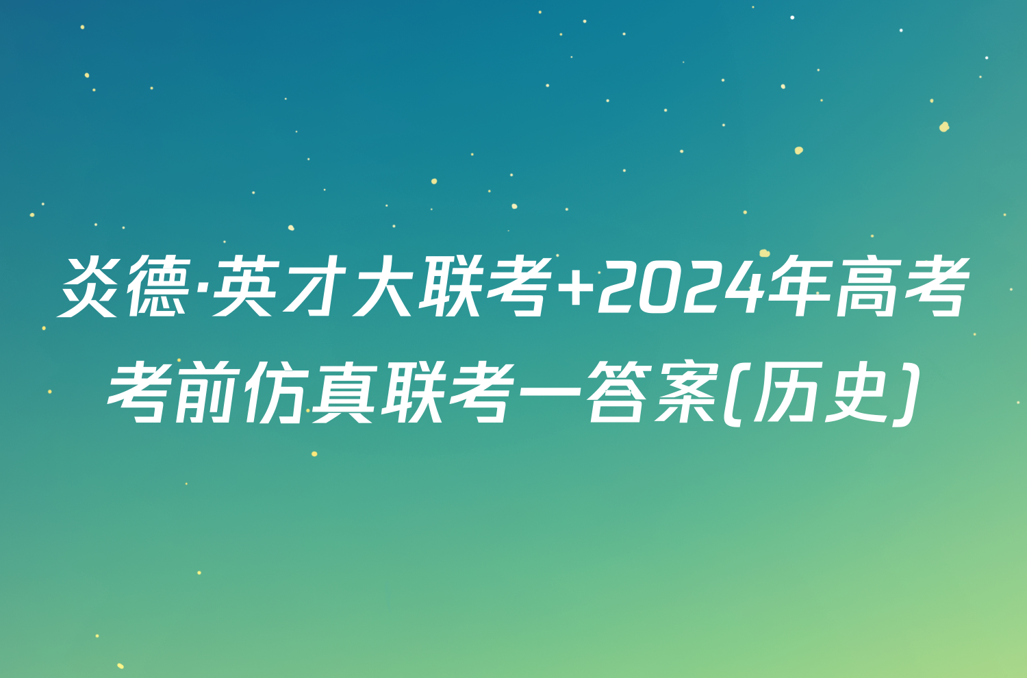 炎德·英才大联考 2024年高考考前仿真联考一答案(历史)