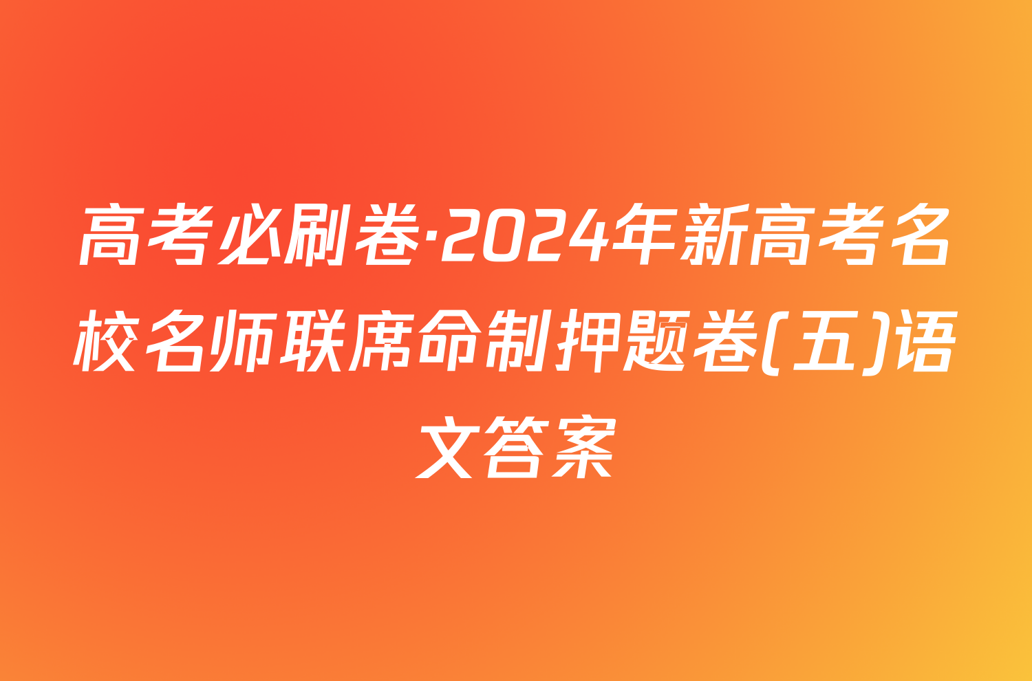 高考必刷卷·2024年新高考名校名师联席命制押题卷(五)语文答案