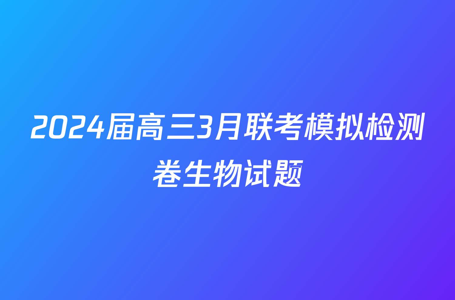 2024届高三3月联考模拟检测卷生物试题