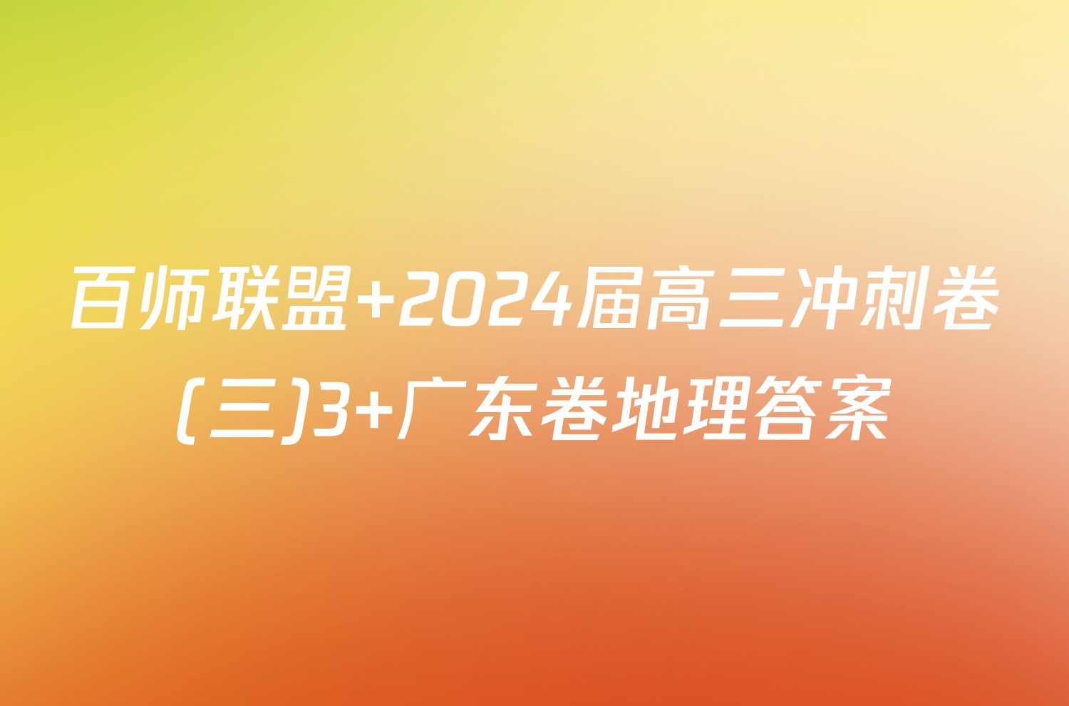 百师联盟 2024届高三冲刺卷(三)3 广东卷地理答案