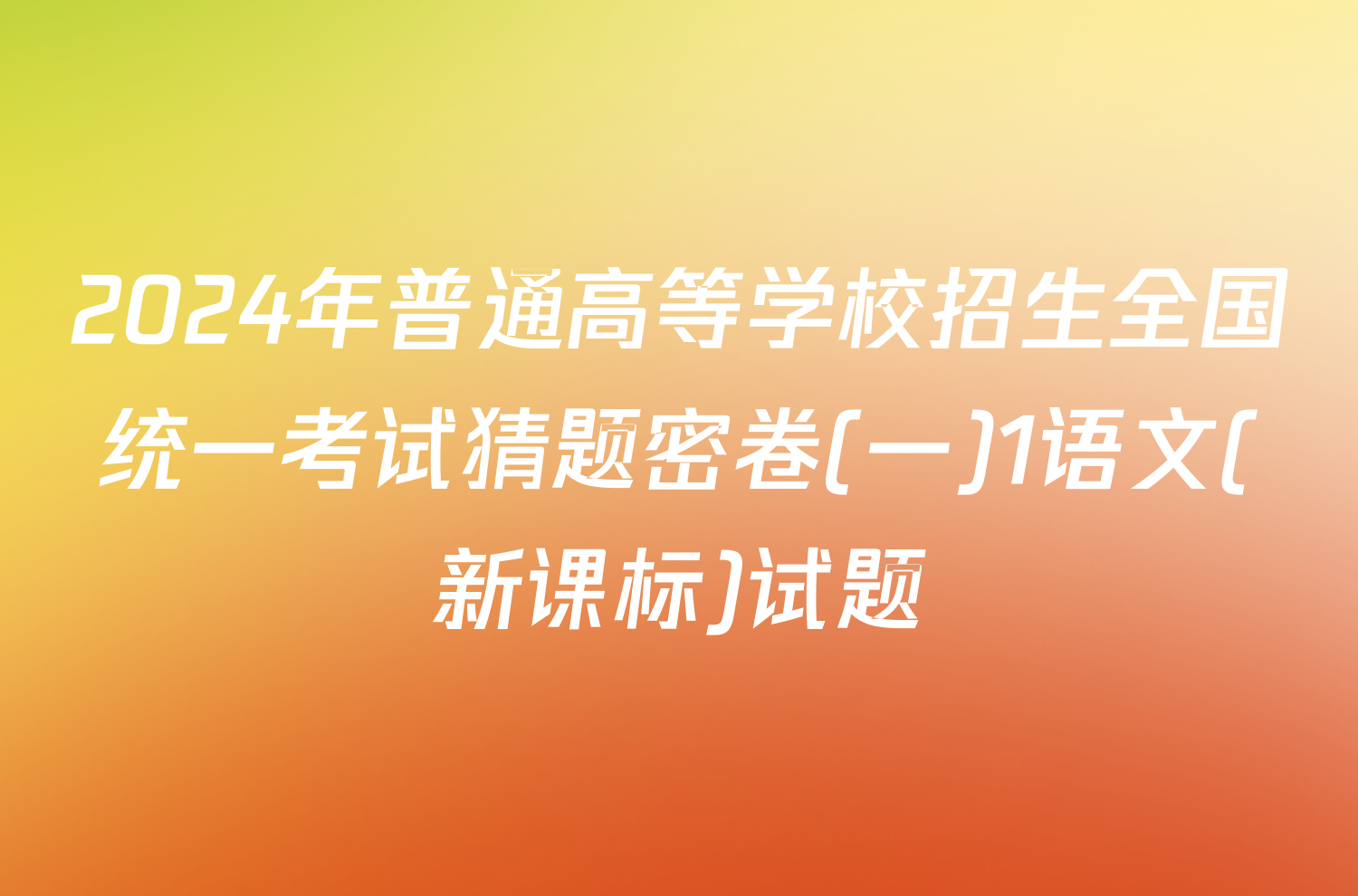 2024年普通高等学校招生全国统一考试猜题密卷(一)1语文(新课标)试题