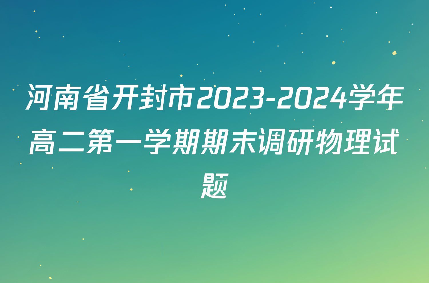 河南省开封市2023-2024学年高二第一学期期末调研物理试题