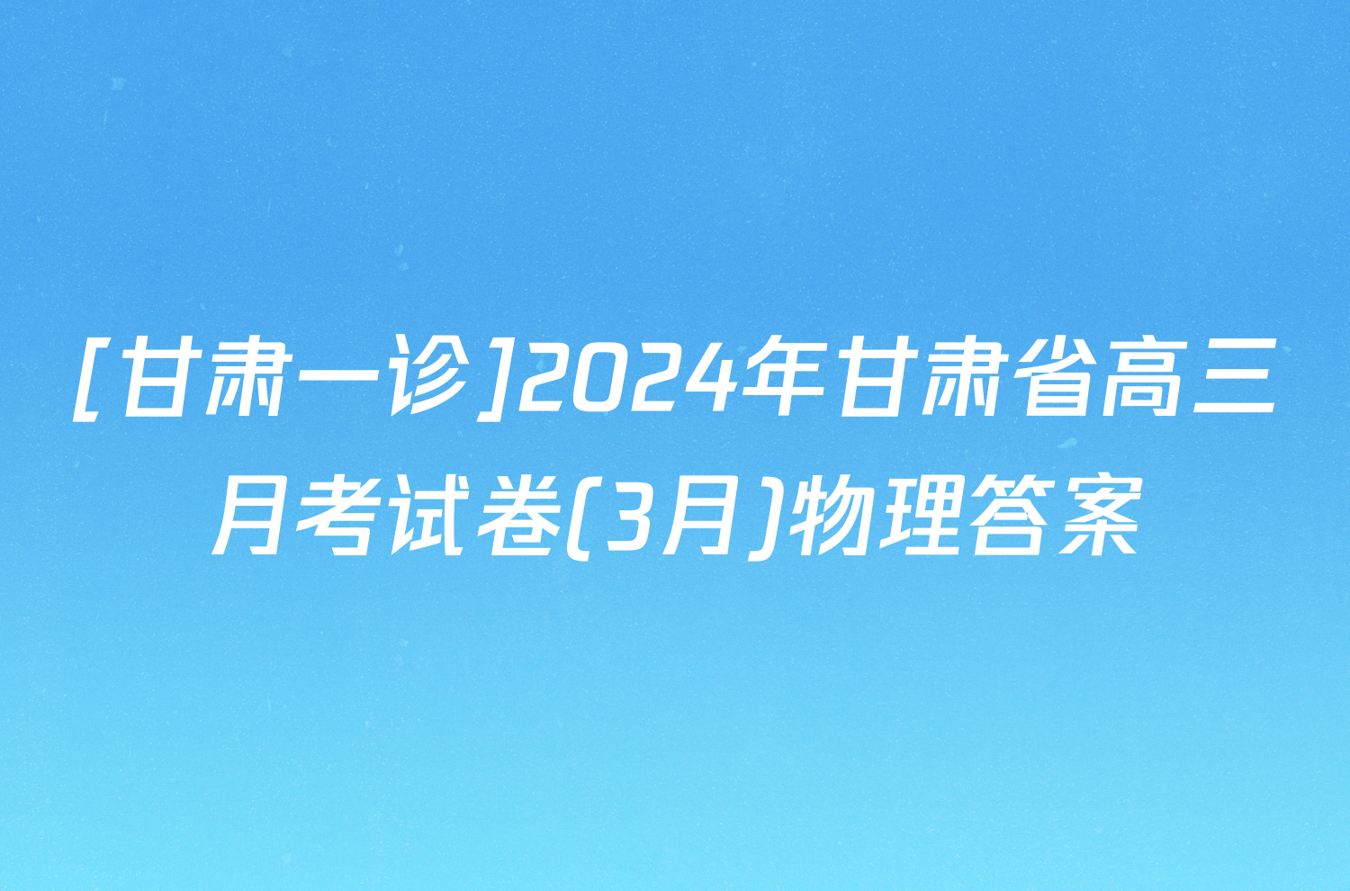 [甘肃一诊]2024年甘肃省高三月考试卷(3月)物理答案