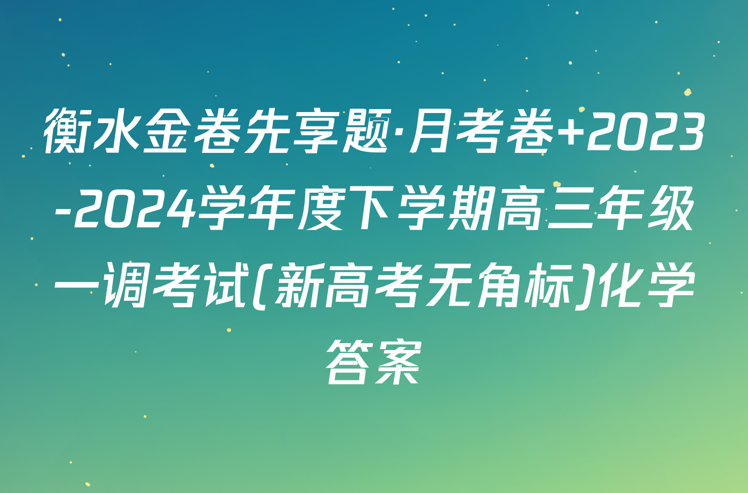 衡水金卷先享题·月考卷 2023-2024学年度下学期高三年级一调考试(新高考无角标)化学答案