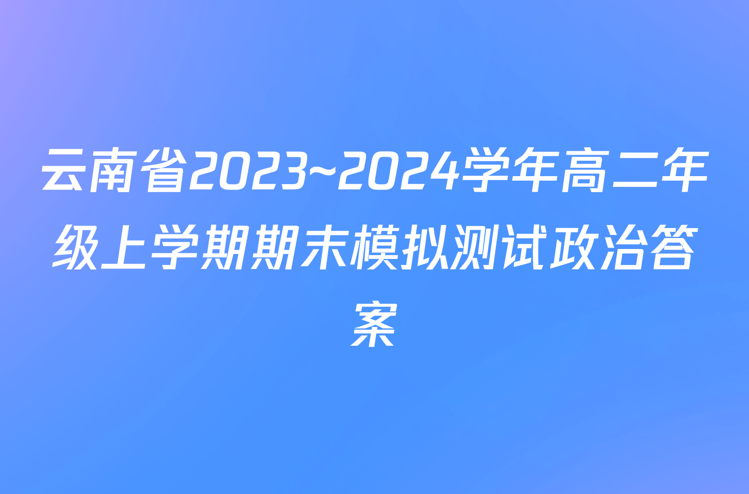 云南省2023~2024学年高二年级上学期期末模拟测试政治答案