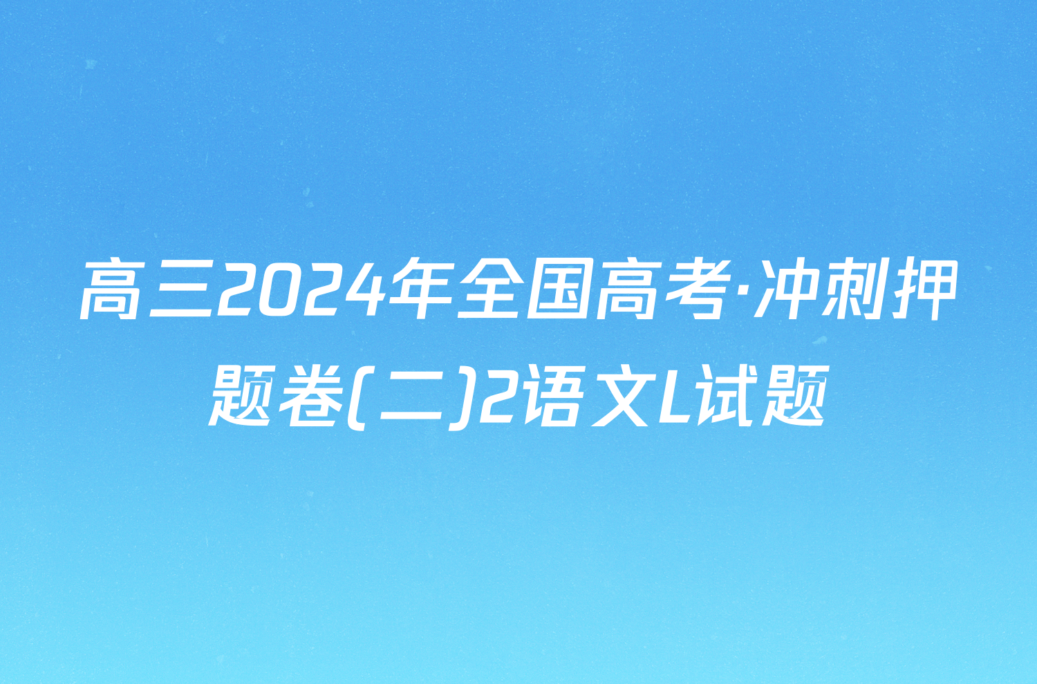 高三2024年全国高考·冲刺押题卷(二)2语文L试题