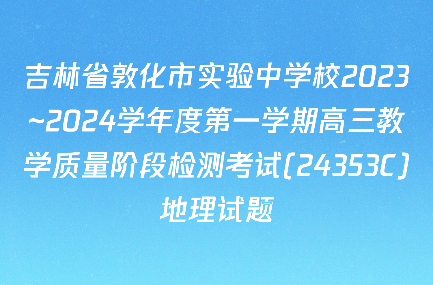 吉林省敦化市实验中学校2023~2024学年度第一学期高三教学质量阶段检测考试(24353C)地理试题