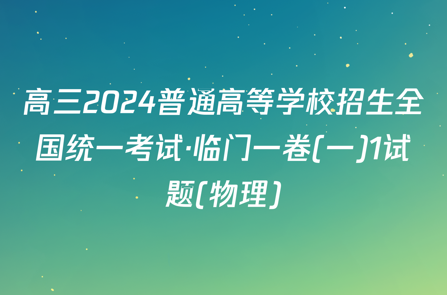 高三2024普通高等学校招生全国统一考试·临门一卷(一)1试题(物理)