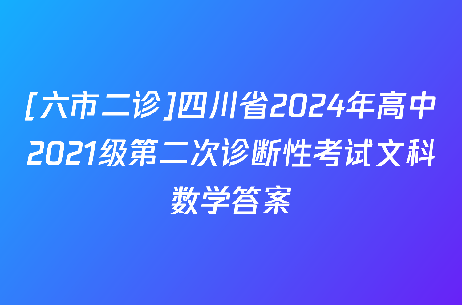 [六市二诊]四川省2024年高中2021级第二次诊断性考试文科数学答案