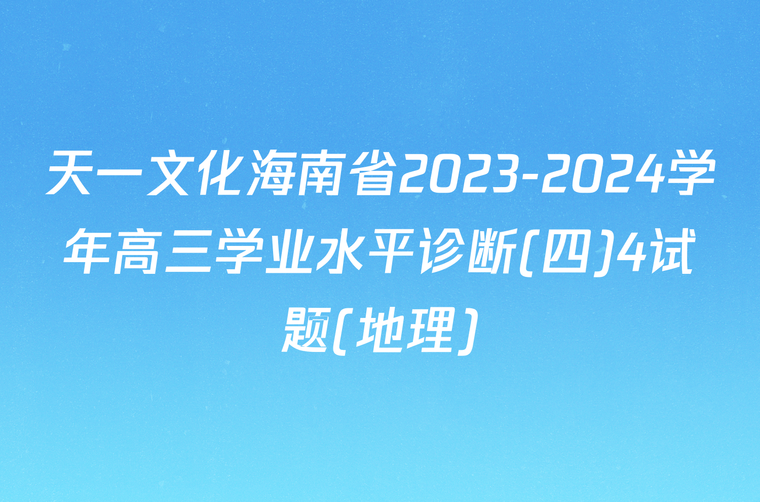 天一文化海南省2023-2024学年高三学业水平诊断(四)4试题(地理)