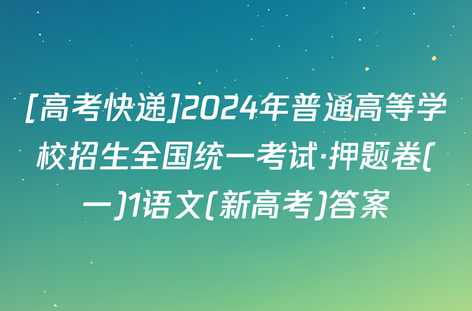 [高考快递]2024年普通高等学校招生全国统一考试·押题卷(一)1语文(新高考)答案